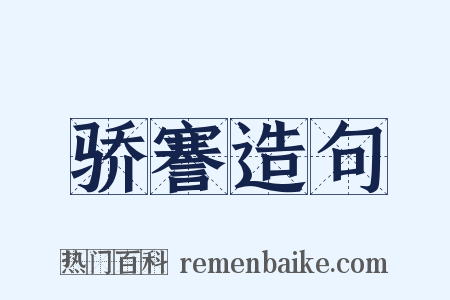 骄謇造句是什么意思的图片